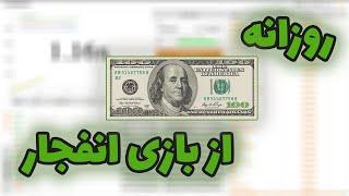 ترفند بازی انفجار | ربات تشخیص ضریب بازی انفجار (لینک دانلود)