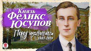 КНЯЗЬ ФЕЛИКС ЮСУПОВ «ПЕРЕД ИЗГНАНИЕМ. 1887-1919». Аудиокнига. Читает Сергей Чонишвили