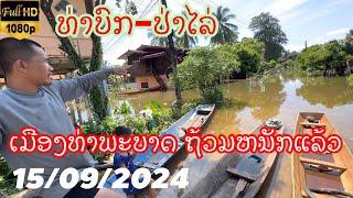 15 กันยายน ค.ศ. 2024 ท่วมหนัก เมืองท่าพระบาท แขวงบอริคำไช