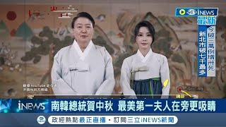 #iNEWS最新 最美第一夫人不說話也吸睛！ 南韓總統尹錫悅與夫人同框中秋影片 金建希不發一語頂著完美妝容宛如洋娃娃│主播 周瑜茹│【國際局勢】20220910│三立iNEWS