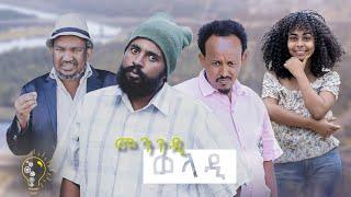 Waka TM: New Eritrean comedy 2023 (Mengedi Weladi) by Tsinat  Yohannes (Bako)  መንገዲ ወላዲ ብ ጽንዓት የዉሃንስ