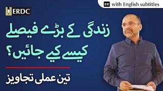 How to Take the Right Decision? | Salman Asif Siddiqui | زندگی کے بڑے فیصلے کیسے کیے جائیں؟