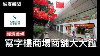 城寨新聞 I : GuoTai澄清冇處分空姐「大陸妹」講大話 文盲理工大學：千里共嬋娟 So Sad 養唔起芬蘭動物園退回熊貓 大陸民宿偷拍產業鏈 抖音禁止傳播文學知識 香港商業樓宇崩盤引起金融危機