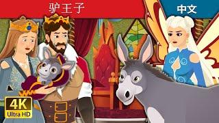 驴王子 | The Donkey Prince in Chinese | @ChineseFairyTales