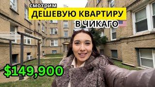 Двух комнатная квартира в Чикаго за $149,900