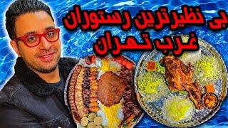 خفن ترین و لاکچری ترین رستوران غرب تهران 