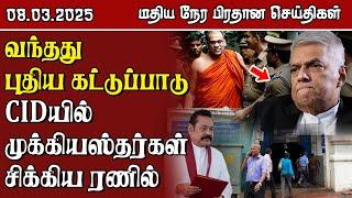 இலங்கையின் மதிய நேர பிரதான செய்திகள் - 08.03.2025 | Sri Lanka Tamil News