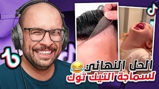 مقاطع التيك توك !! الحل النهائي لسماجة التيك توك 