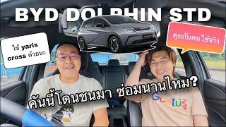 BYD Dolphin Standard คุยกับคนใช้จริง คันนี้โดนชนมาซ่อมนานไหม อะไหล่พร้อมยัง?