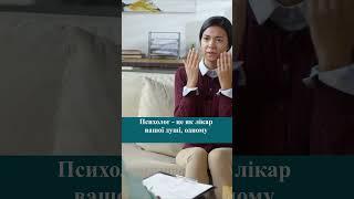 Як знайти і вибрати гарного та професійного психолога? #shorts #shortvideo #психологія