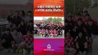 수중전 치열했던 승부어차피 승리는 한남대 #한남대학교 #축구부 #U리그 #대학축구 #득점