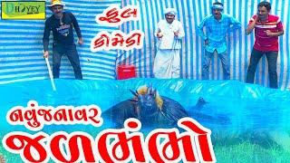 Jalbhambho ।।જળભંભો !!Video।।Deshi Comedy।।Comedy Video।।