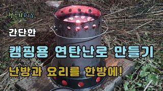 간단한 깡통 캠핑난로 연탄난로 만들기 화목난로   EASY DIY briquette camping  stove