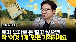 토지 투자로 돈 벌고 싶으면, 딱 '이것 1개'만은 기억하세요 (김종율 대표, 옥탑방 보보스 / 1부)