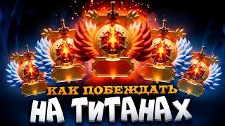 ЧТО ПРОИСХОДИТ НА ТИТАНАХ?  - Обзор ранга Dota 2