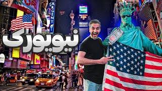 New York 1 !سفر به آمریکا٬رفتم نیویورک