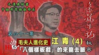 禁忌史話：李銳日記秘密61｜【毛夫人進化史】江青（4）八個樣板戲的來龍去脈