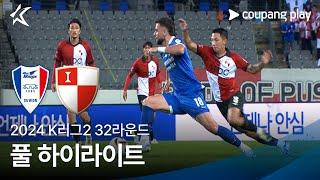 [2024 K리그2] 32R 수원 vs 부산 풀 하이라이트