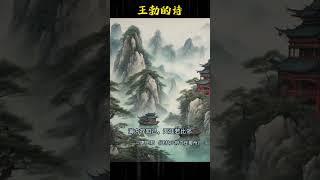 除了《滕王阁序》，王勃还有哪些诗句流传下来 #唐诗三百首 #chinesepoetry #诗词