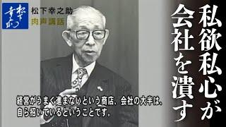 私欲私心が会社を潰す―松下幸之助経営塾