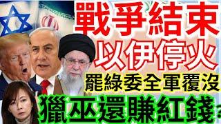 6.24.25【謝葉蓉｜7 葉蓉早報新聞】戰爭結束！川普：以伊同意全面停火│全軍覆沒！罷綠委進二階掛鴨蛋！│郭昱晴反中獵巫 夫大陸賺紅錢？│脫黨參選？綠委林岱樺涉貪遭起訴│全面備戰? 全台稽查防空設備