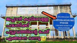 ജപ്പാൻ കുടിവെള്ള പദ്ധതിക്ക് പട്ടുവത്തിന്റെ പേര് വന്നതെങ്ങനെ /PATTUVAM SCHEME