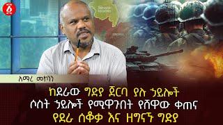 ከደራው ግድያ ጀርባ ያሉ ኃይሎች | ሶስት ኃይሎች የሚዋጉበት የሸዋው ቀጠና | የደራ ሰቆቃ እና ዘግናኙ ግድያ| Ethiopia