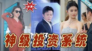 【大結局完整版】《神級投資系統》第1~80集#短剧 #热血#都市#玄幻#亲情 #逆袭#玄幻剧场#short drama#chinesedramaengsub #云阙短剧