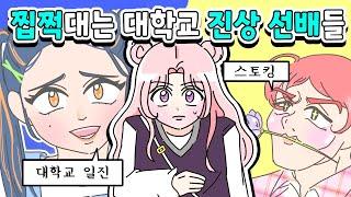 [사이다툰] "우리 애기~️" 찝쩍대는 진상 선배들을 시원하게 퇴치한 썰!/영상툰/썰툰/사연툰/나랑툰