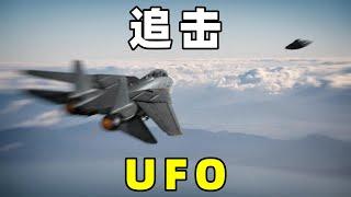 奇闻异事篇，秘鲁战斗机追击UFO，与其交战