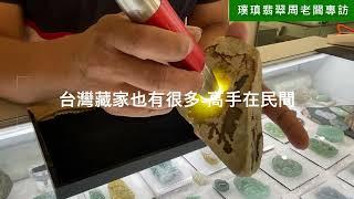 台灣是否有高端翡翠原石?, 高貨賭石, 聽聽商家說法, 璞瑱翡翠周老闆專訪!