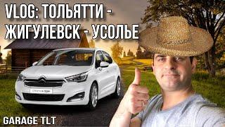 VLOG |Тольятти-Жигулёвск-Усолье