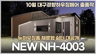 뉴하우징홈 체류형 쉼터 대공개! NH-4003 모델 설계 영상 (10월 대구경향하우징페어 출품작)