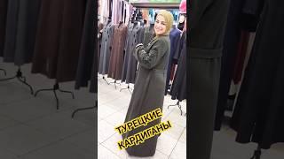 Турция Бренд Кардиганы Абайя #shorts #short #shortvideo #турция #fashion #зульфия #хиджаб #садовод