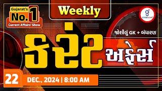 કરંટ અફેર્સ | Weekly Current Affairs | December, 2024 | LIVE @08am #gyanlive #current #weekly