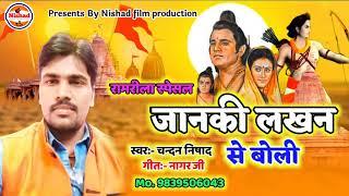 जानकी लखन  से बोली || Chandan Nishad 2021 रामलीला स्पेशल गीत || Jankhi Lakhan Se Boli