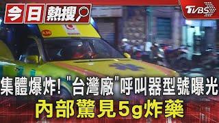 集體爆炸! 「台灣廠」呼叫器型號曝光 內部驚見5g炸藥｜TVBS新聞 @TVBSNEWS01