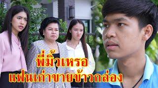 หนังสั้น พี่มิ้วเองเหรอ แฟนเก่า ขายข้าวกล่อง | Lovely Family TV