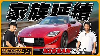 [anarchy99]Nissan 400Z跟 A90 Supra 你怎麼選？手排大潛力 VR30DDTT 開箱！