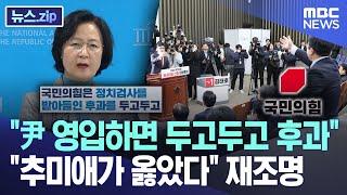 "尹 영입하면 두고두고 후과" "추미애가 옳았다" 재조명 [뉴스.zip/MBC뉴스]