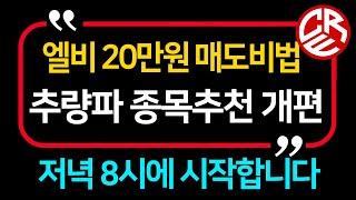 에이치엘비 역사적고점 매도비법 공개 / 추량파 매매기법 공개 / 단톡방에서 정보공유