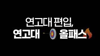 [김영편입] #연고대편입, 연고대올패스로 준비완료!