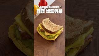 초간단 샌드위치 만들기 | #아보카도 퓨레 활용법