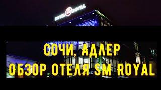 Обзор отеля SM Royal в Адлере, Сочи