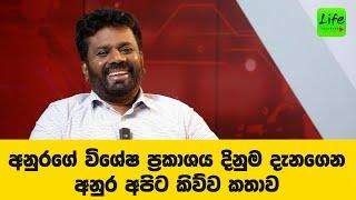 අනුරගේ විශේෂ ප්‍රකාශය දිනුම දැනගෙන අනුර අපිට කිව්ව කතාව