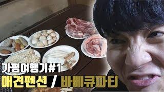 가평여행기#1 / 바베큐파티도중 불청객등장...!  (with 신태일 , 푸워 , 이지용 , 승냥이 )