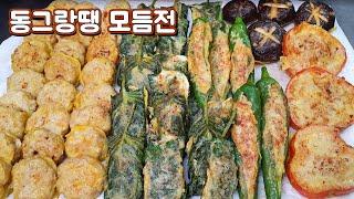 동그랑땡 만드는법 모듬전 5가지 자세한 레시피~ (동그랑땡, 깻잎전, 고추전,표고버섯전, 파프리카전)