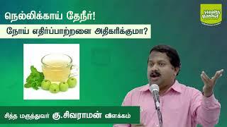 Is Amla tea improves Immunity! | Dr.G.Sivaraman | Health Basket Health Tips