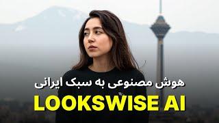 هوش مصنوعی به سبک ایرانی - معرفی سرویس تبدیل متن به تصویر LOOKSWISE AI (نسخه Early-Access)