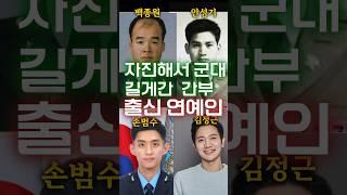 백종원의 충격과거? 군대 길게간 이유 밝힌 간부출신 연예인 #쇼츠